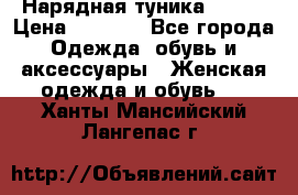 Нарядная туника 50xxl › Цена ­ 2 000 - Все города Одежда, обувь и аксессуары » Женская одежда и обувь   . Ханты-Мансийский,Лангепас г.